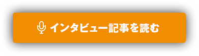 インタビュー記事を読む