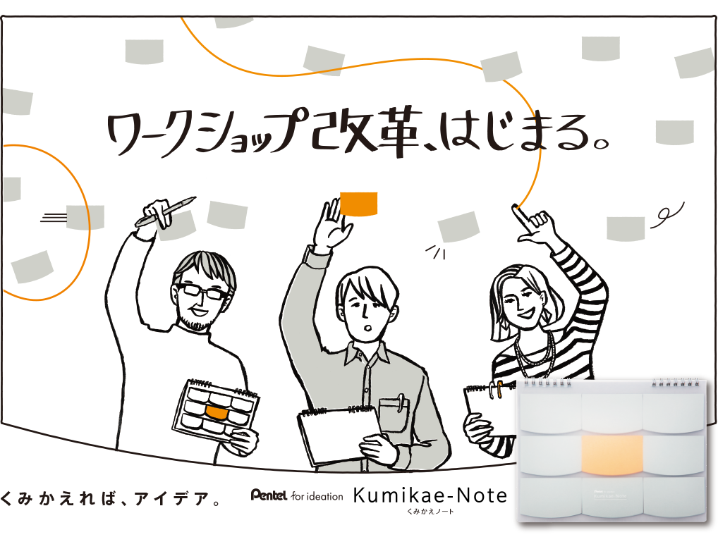 ワークショップ革命、はじまる。　くみかえれば、アイデア。　Kumikae-Note ＜くみかえノート＞