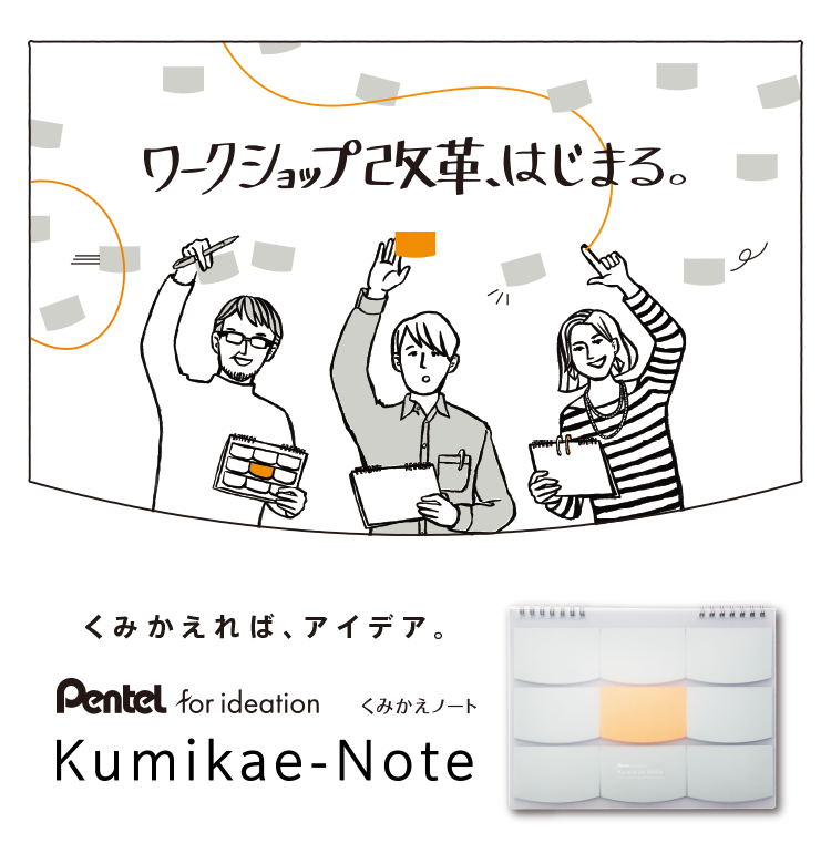 ワークショップ革命、はじまる。　くみかえれば、アイデア。　Kumikae-Note ＜くみかえノート＞