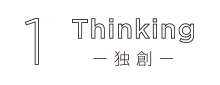 1 Thinking ー独創ー