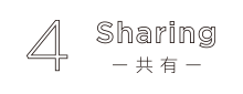 4 Sharing ー共有ー