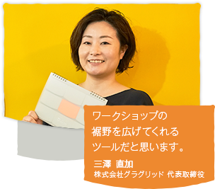 「ワークショップの裾野を拡げてくれるツールだと思います。」三澤 直加 株式会社グラグリッド 代表取締役