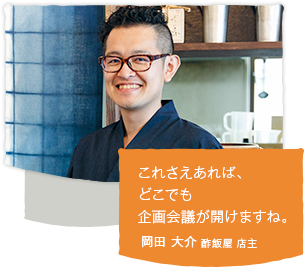 「これさえあれば、どこでも企画会議が開けますね。」岡田 大介 酢飯屋 店主