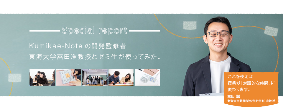 「これを使えば授業が『対話的な時間』に変わります。」富田 誠 武蔵野美術大学基礎デザイン学科卒業。