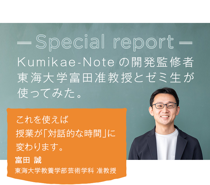 「これを使えば授業が『対話的な時間』に変わります。」富田 誠 武蔵野美術大学基礎デザイン学科卒業。