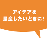 アイデアを量産したいときに！