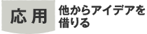 応用　他のアイデアを借りる