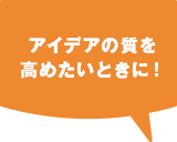 アイデアの質を高めたいときに！